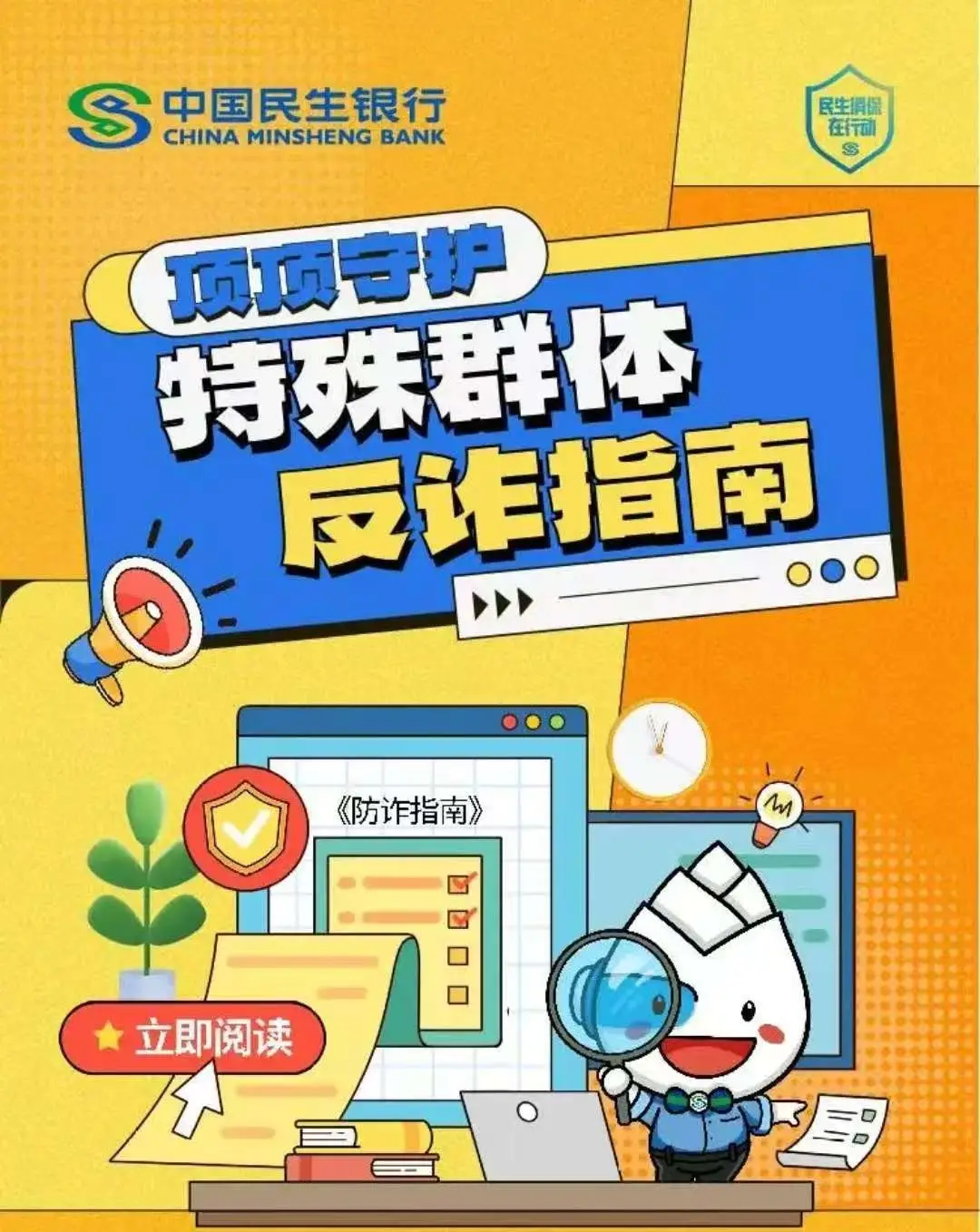 顶顶守护·特殊群体反诈指南