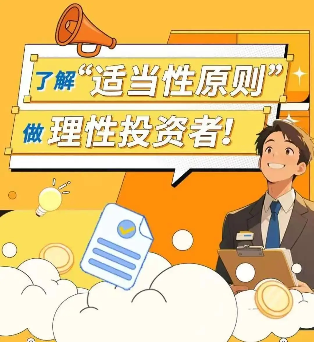 了解“适当性原则”做理性投资者！