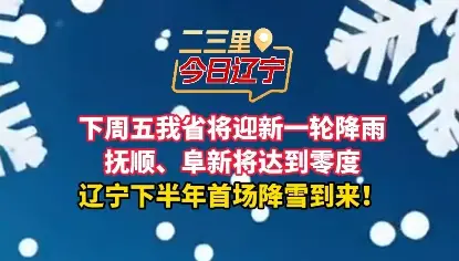 辽宁将迎下半年首场降雪！