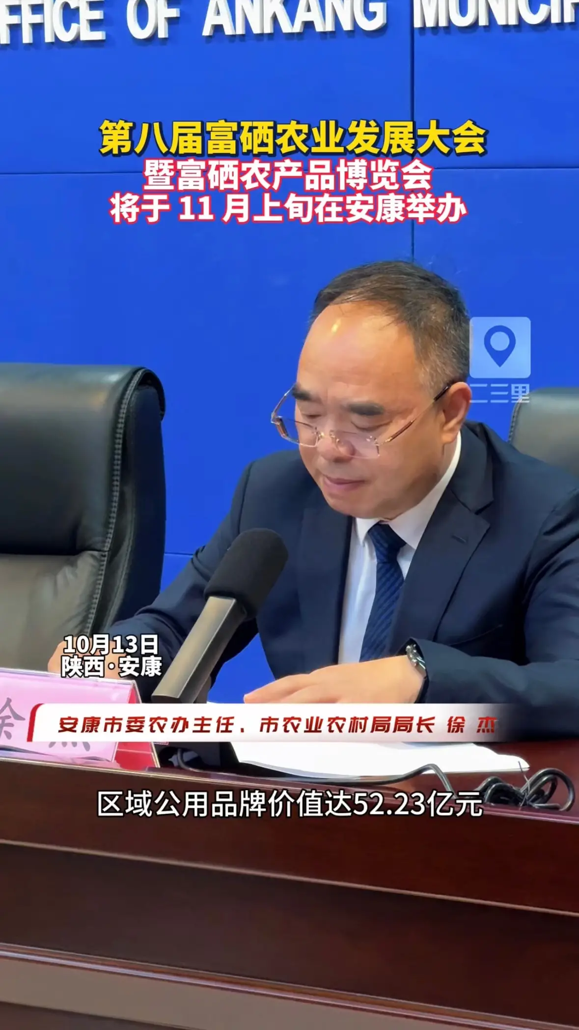 第八届富硒农业发展大会暨富硒农产品博览会将于11月上旬在安康举办