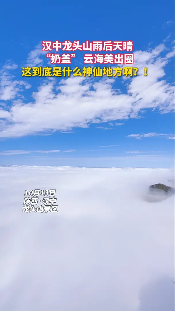 汉中龙头山雨后天晴，“奶盖”云海美出圈