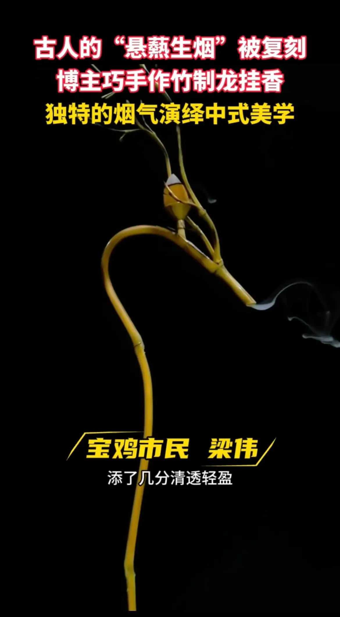 古人的“悬爇生烟”被复刻，博主巧手作竹制龙挂香