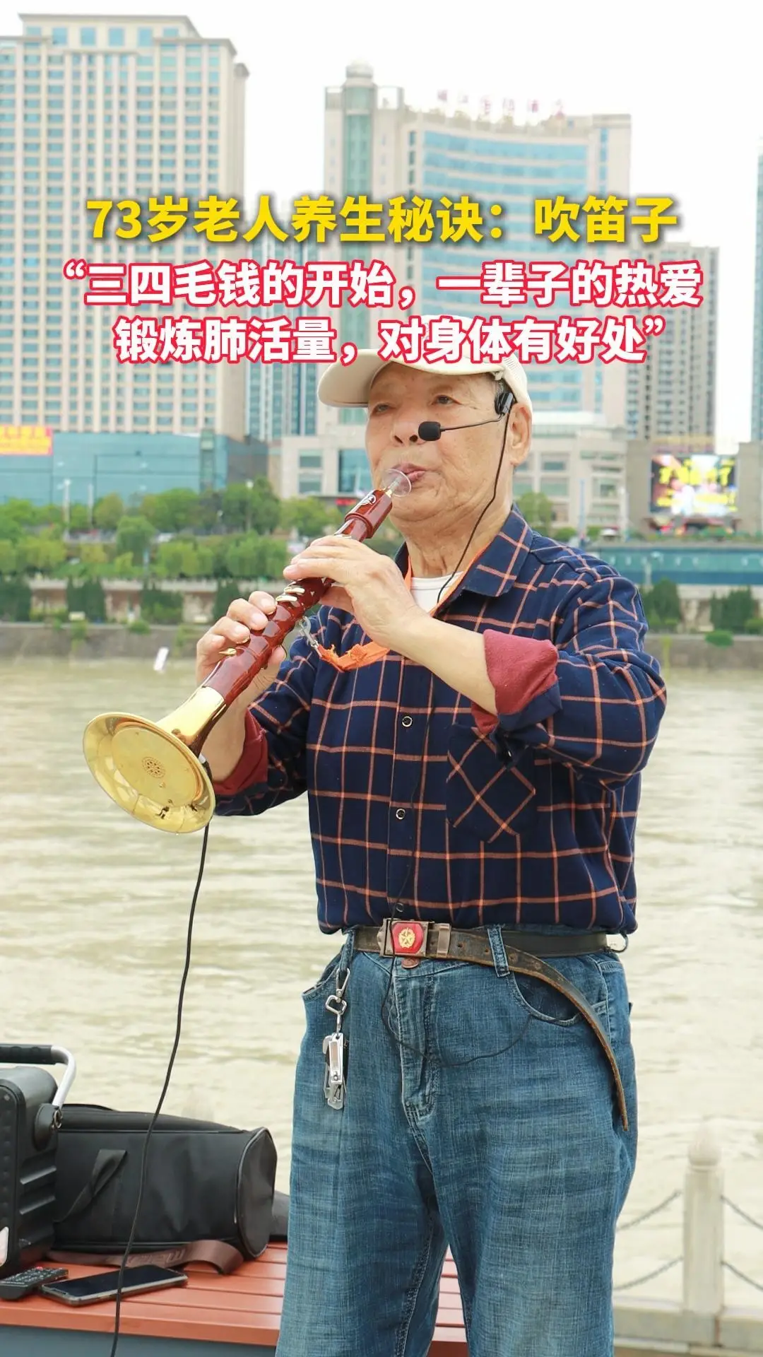 73岁老人养生秘诀：吹笛子！“三四毛钱的开始，一辈子的热爱“