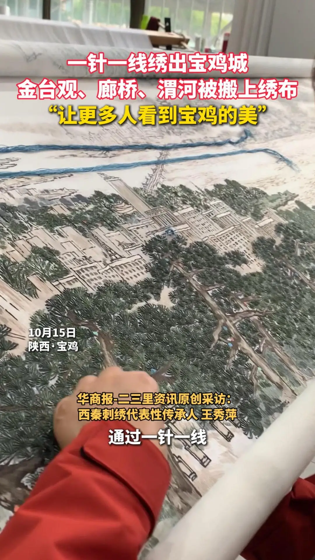 一针一线绣出宝鸡城！金台观、廊桥、渭河被搬上绣布，“让更多人看到宝鸡的美”