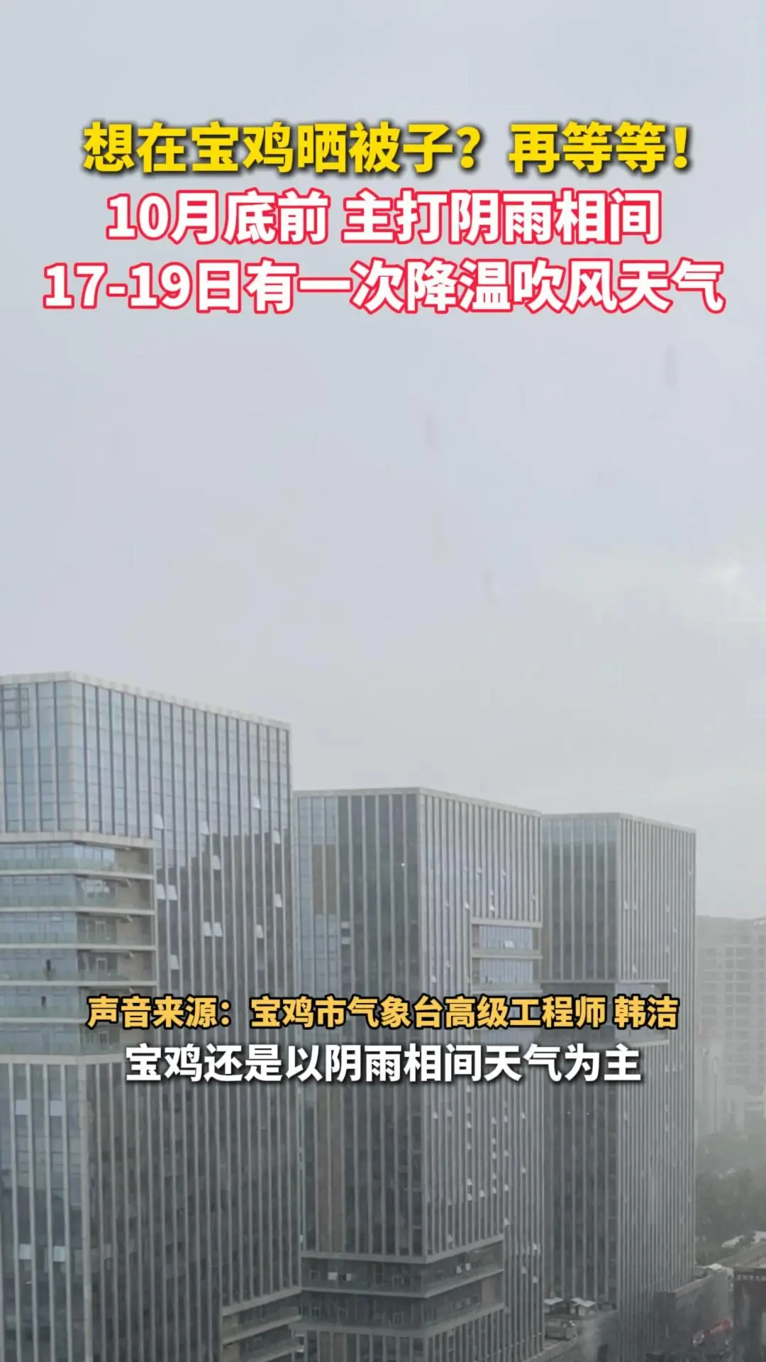想在宝鸡晒被子？再等等！10月底前主打阴雨相间，17-19日有一次降温吹风天气
