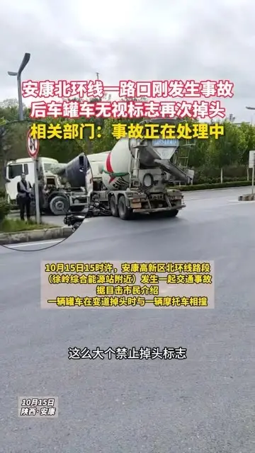 安康北环线一路口刚发生事故，后车罐车无视标志再次掉头
