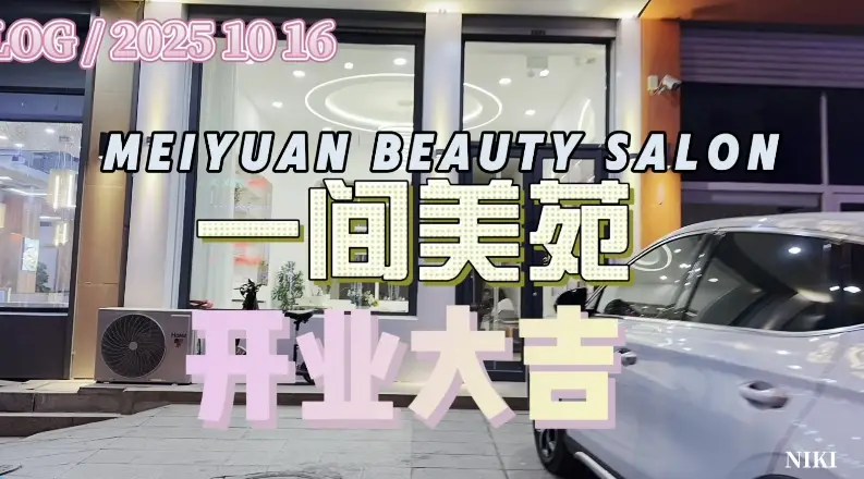 姐妹们快冲！农安一间美苑开业钜惠！充值狂送，值！