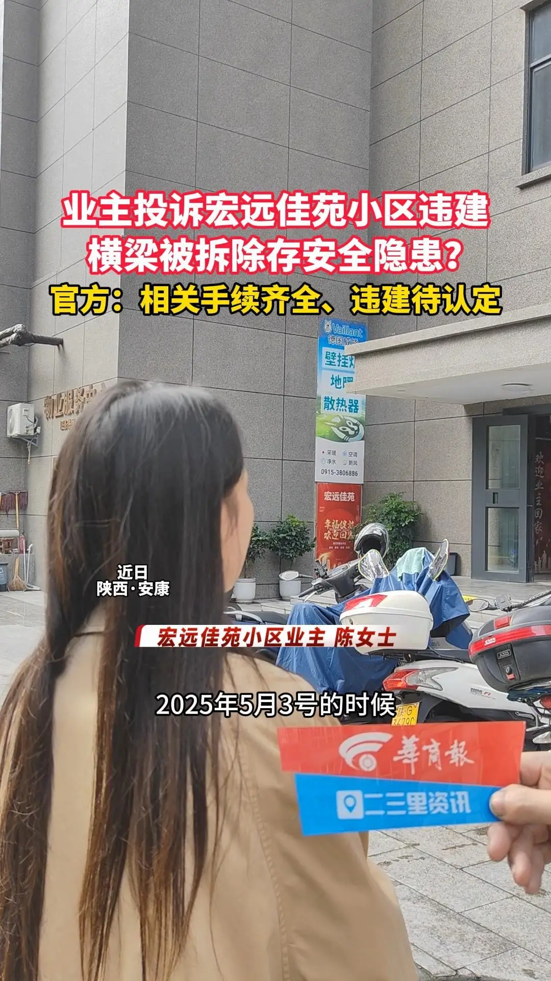 ​业主投诉宏远佳苑小区违建、横梁被拆除存安全隐患？官方：相关手续齐全、违建待认定