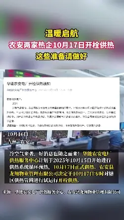 温暖启航，农安两家热企10月17日开栓供热