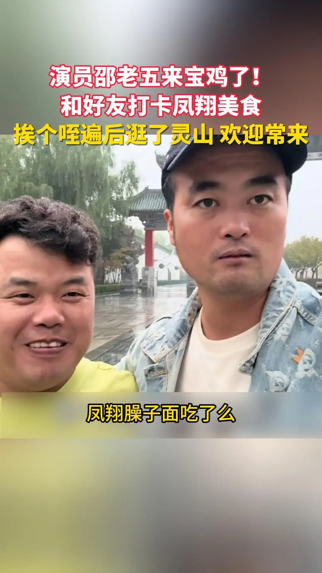 演员邵老五来宝鸡了！和好友打卡凤翔美食挨个咥遍后逛了灵山，欢迎常来