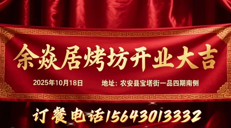 余焱居烤坊开业巨惠！满100减20，满200减50