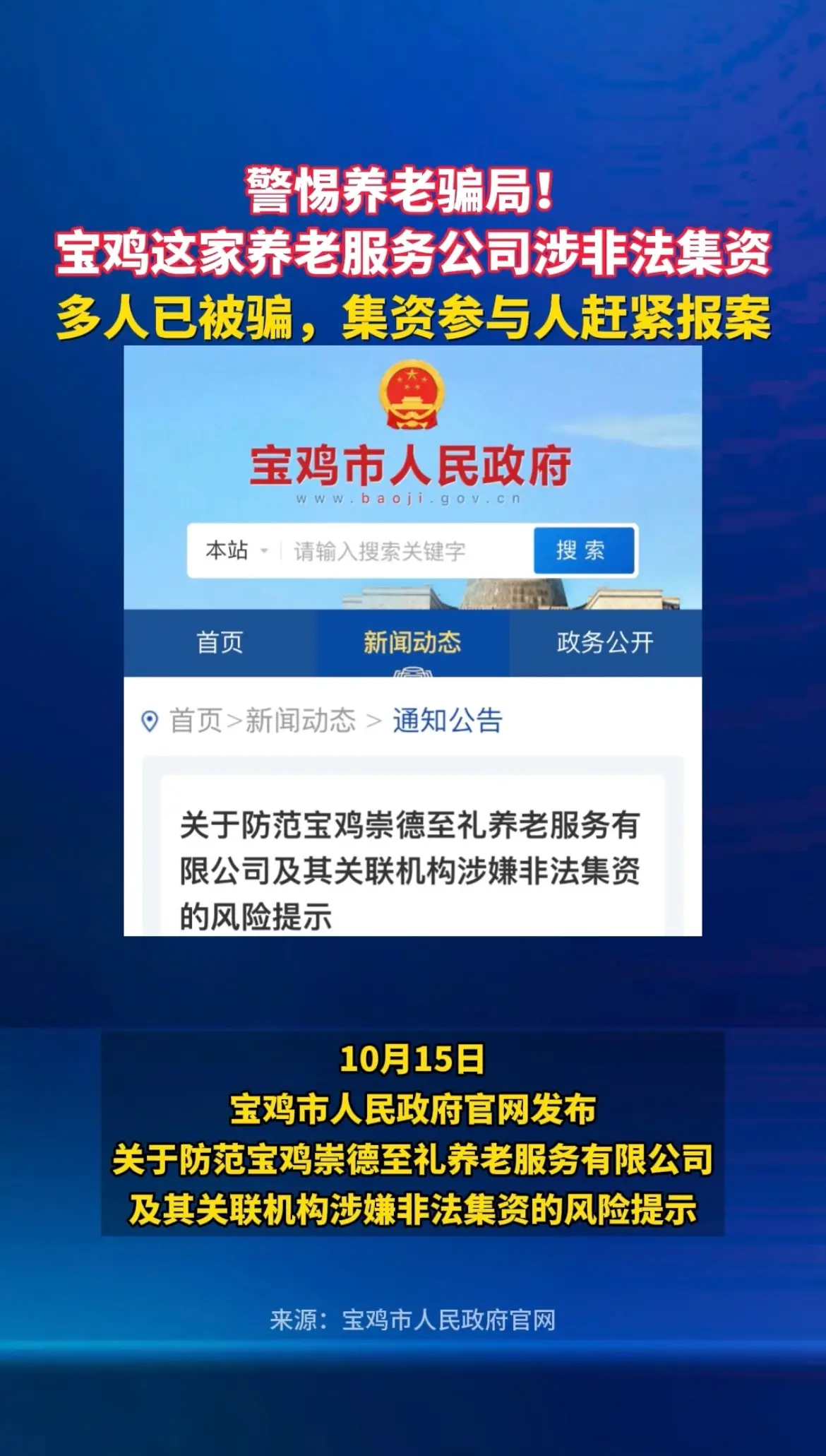 赶紧报案！宝鸡这家养老服务公司涉非法集资