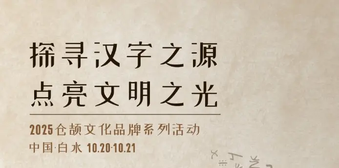 倒计时3天|2025仓颉文化品牌系列活动即将举办