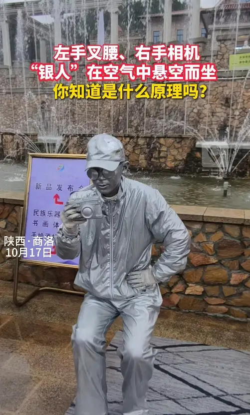 左手叉腰，右手相机，“银人”在空气中悬空而坐，你知道是什么原理吗？