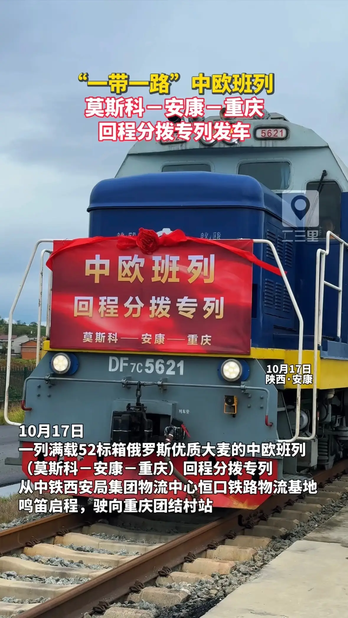 “一带一路”中欧班列莫斯科－安康－重庆回程分拨专列发车！