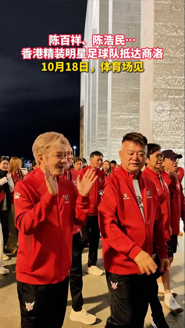 陈百祥、陈浩民…香港精装明星足球队抵达商洛