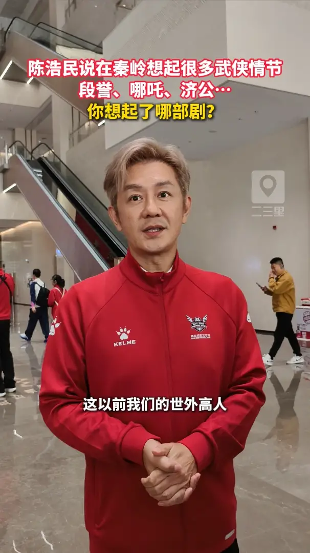 陈浩民说在秦岭想起很多武侠情节，段誉、济公…你想起了哪部剧？