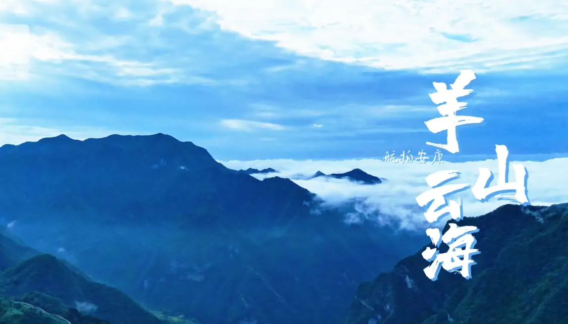 航拍安康｜跟着董宇辉一起在山川之间，明心见性