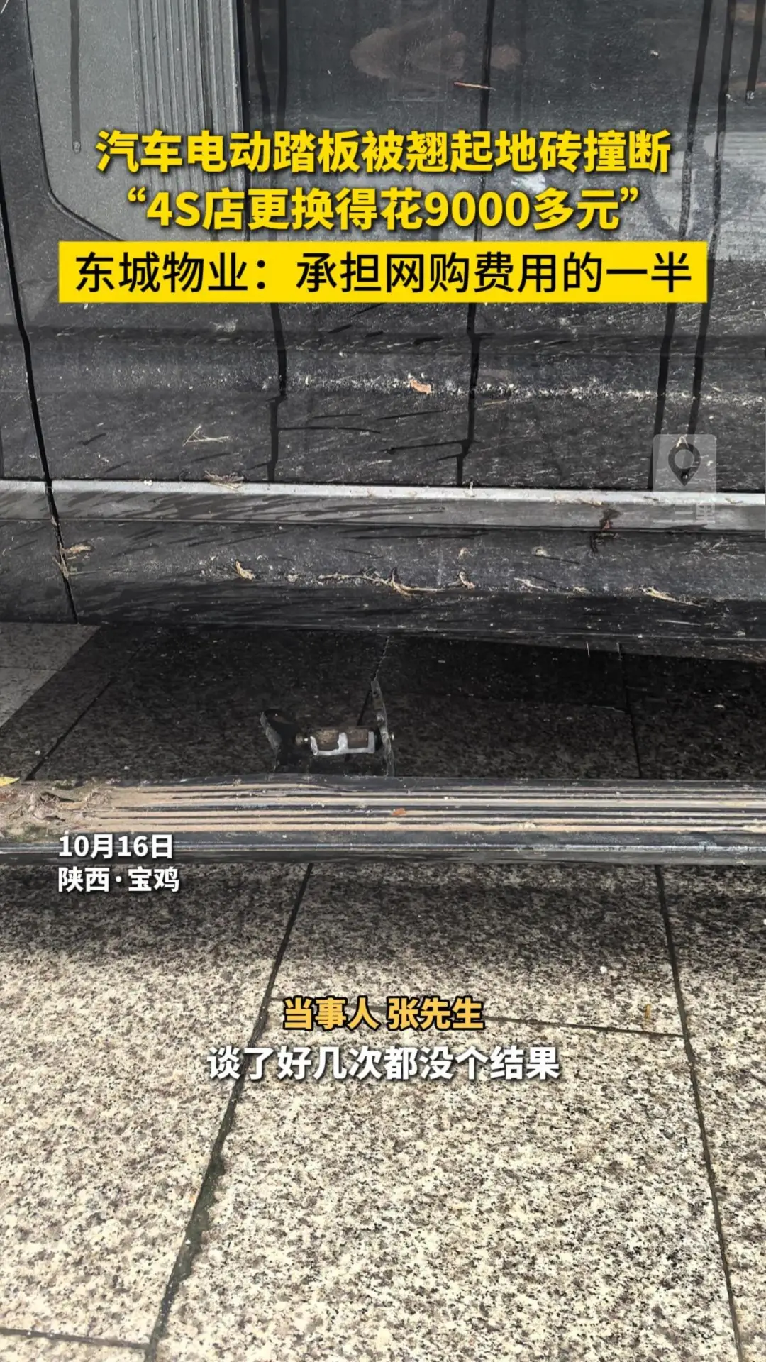 汽车电动踏板被翘起地砖撞断，“4S店更换得花9000多元”，东城物业：承担网购费用的一半