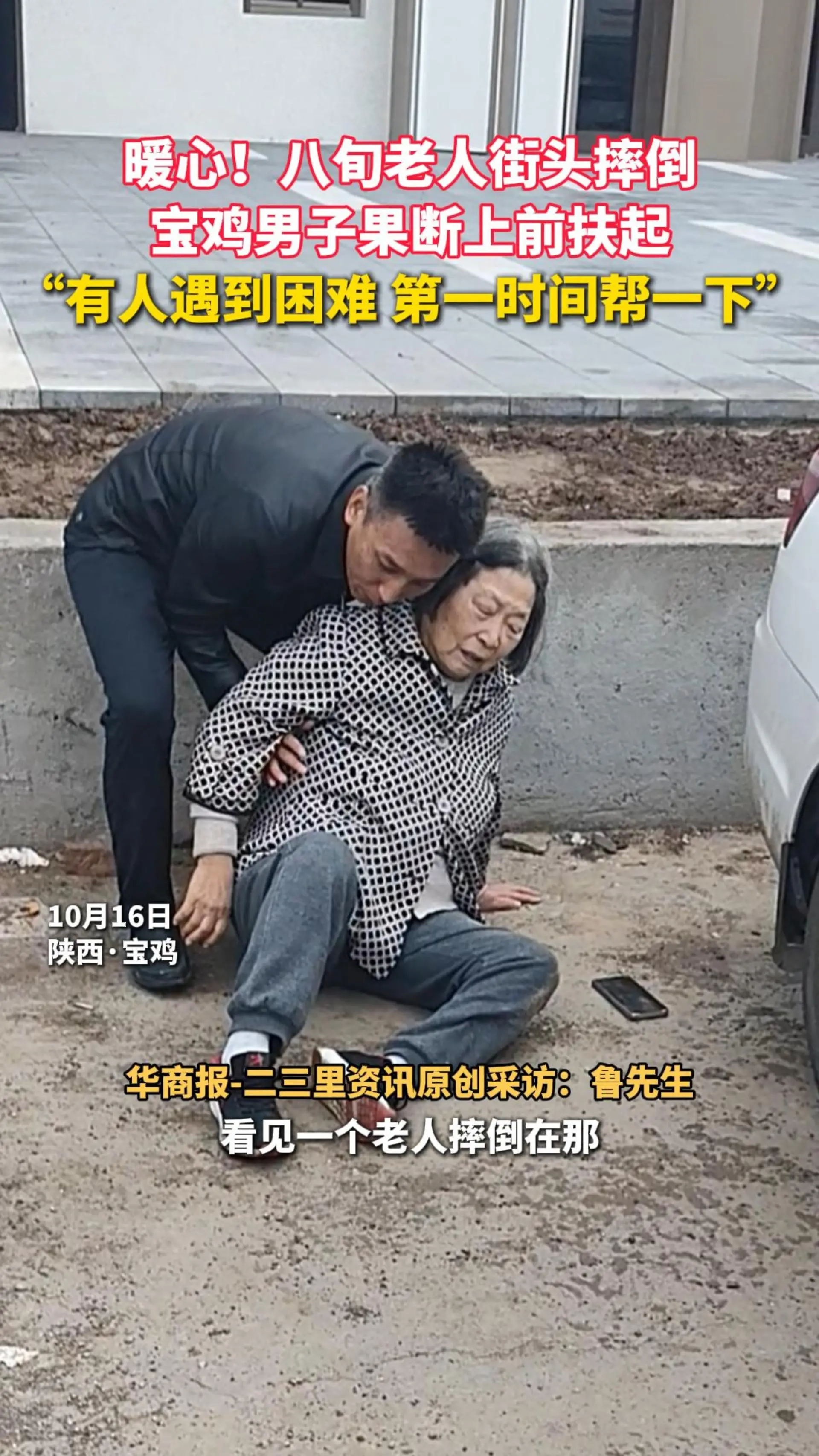 暖心！八旬老人街头摔倒，宝鸡男子果断上前扶起，“有人遇到困难 第一时间帮一下”
