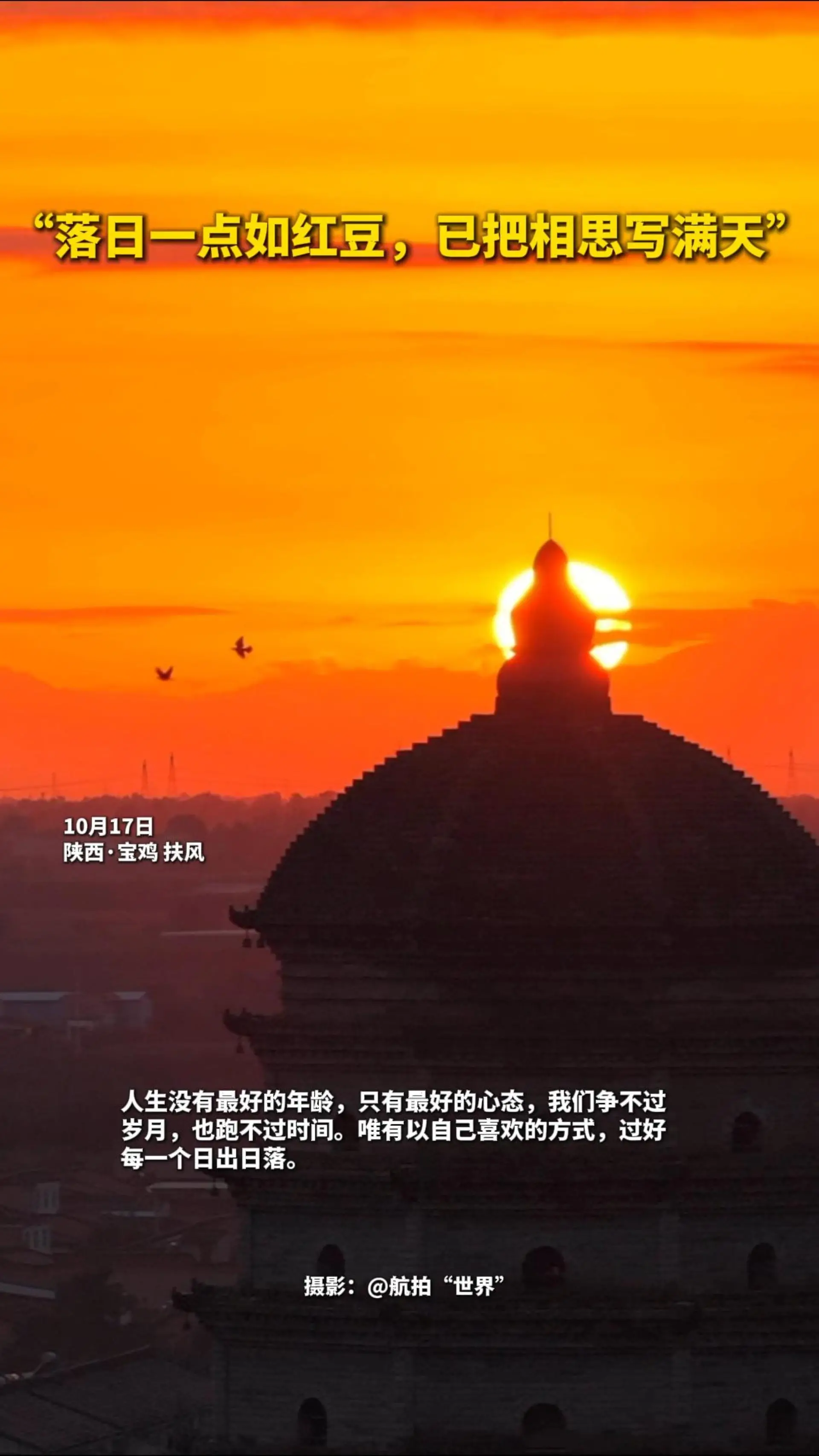 飞阅陕西|“落日一点如红豆，已把相思写满天”