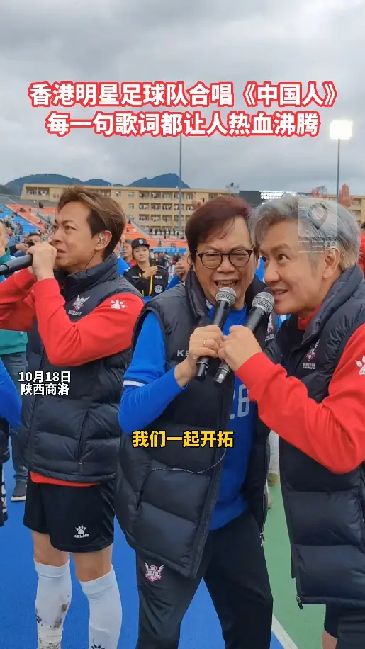 香港明星足球队合唱《中国人》，每一句歌词都让人热血沸腾