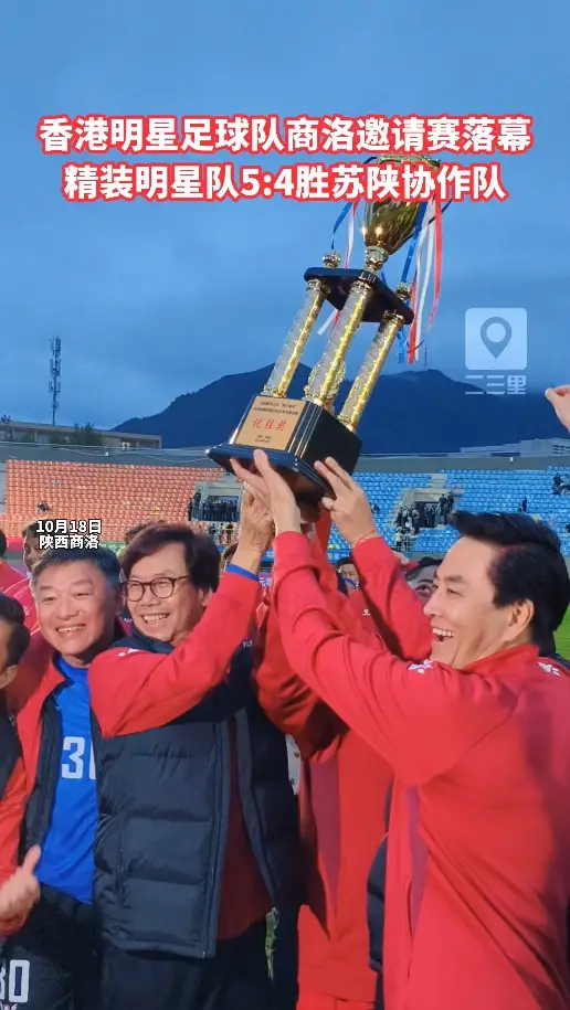 香港精装明星足球队商洛邀请赛落幕，精装明星足球队5:4胜苏陕协作足球队