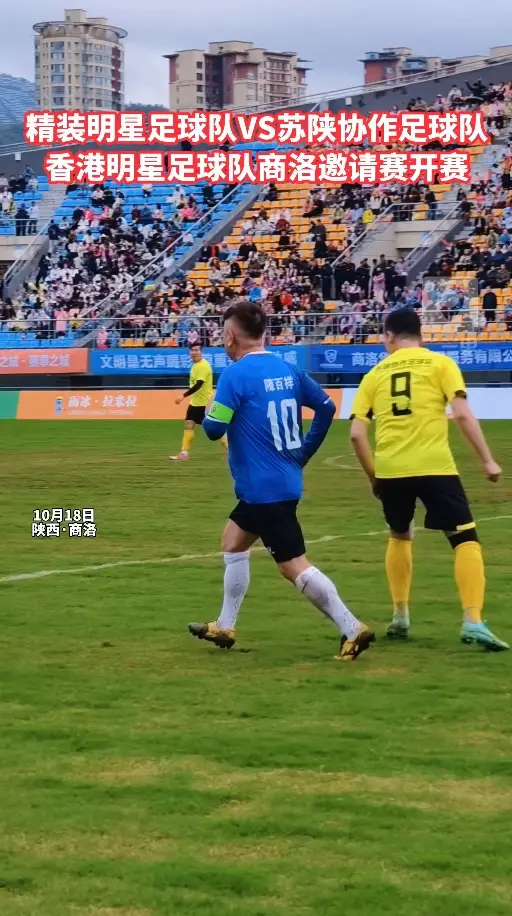 香港精装明星足球队商洛邀请赛在商洛市体育场激情开赛