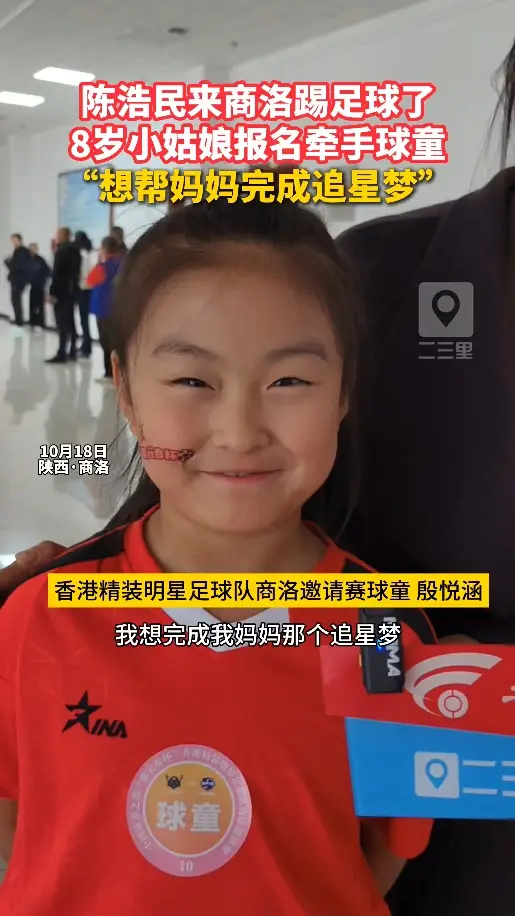 陈浩民要来商洛踢球，8岁小姑娘报名牵手球童，“想完成妈妈的追星梦”
