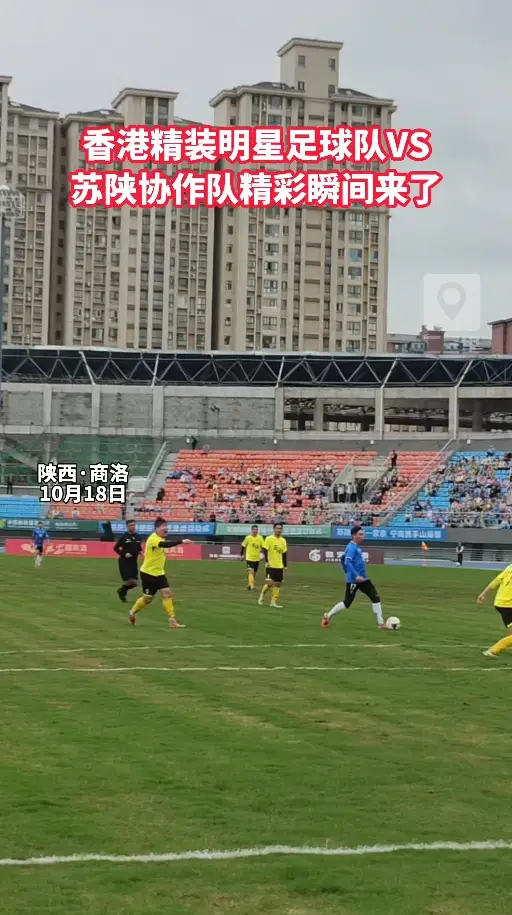 香港精装明星足球队商洛邀请赛，香港明星足球队VS苏陕协作队精彩瞬间来了