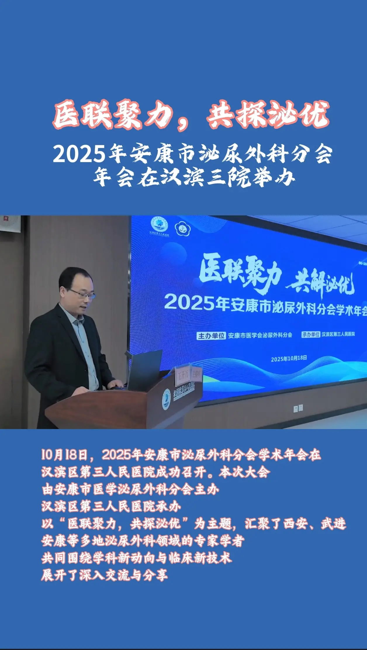 2025年安康市泌尿外科分会学术年会在汉滨区第三人民医院举办