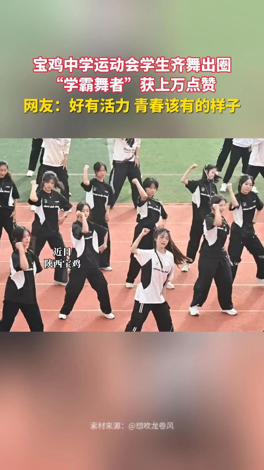 宝鸡中学运动会学生齐舞出圈！“学霸舞者”获上万点赞，网友：有活力青春该有的样子