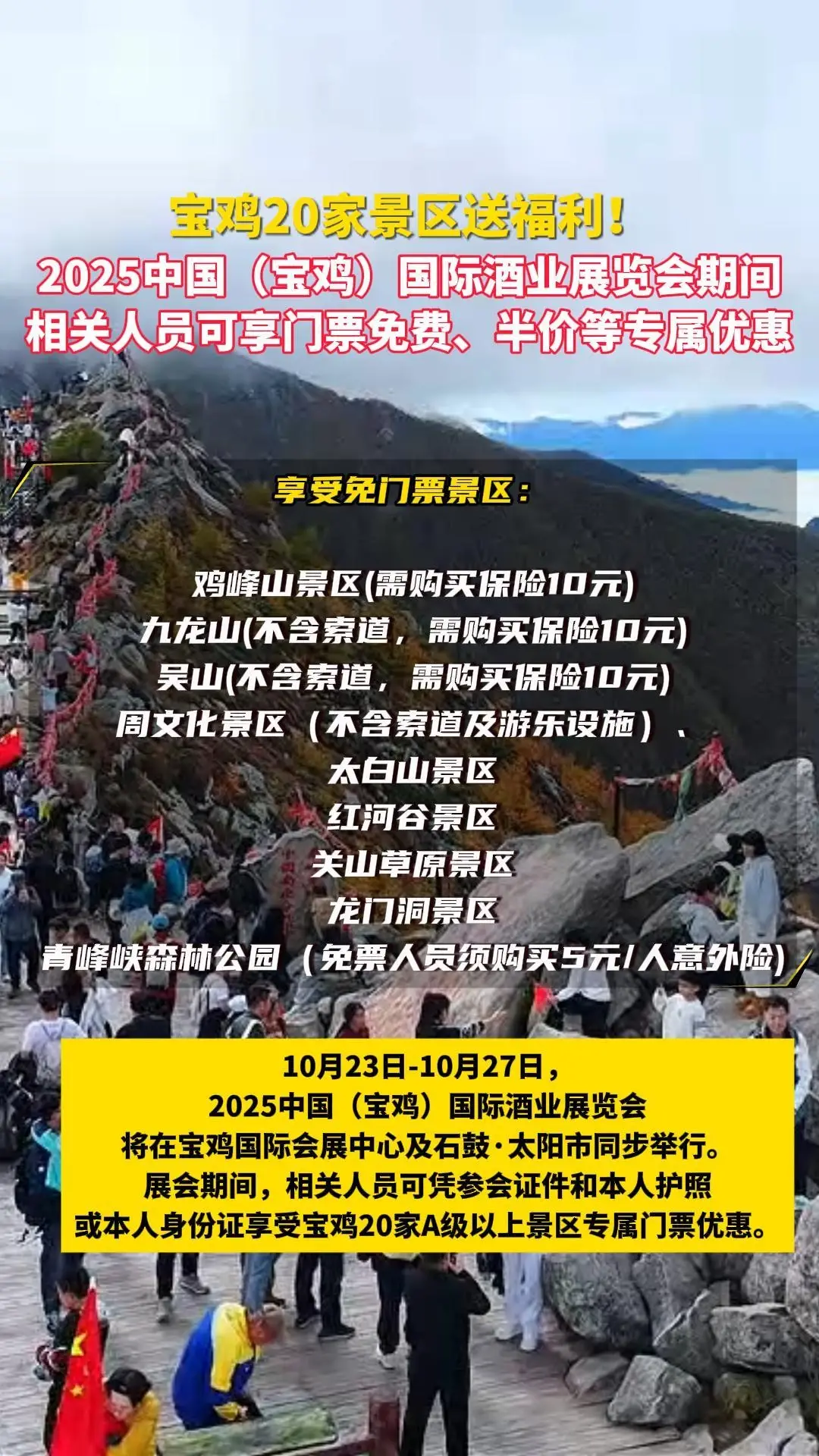 宝鸡20家景区送福利！2025中国（宝鸡）国际酒业展览会相关人员可享门票免费、半价、8折等专属优惠