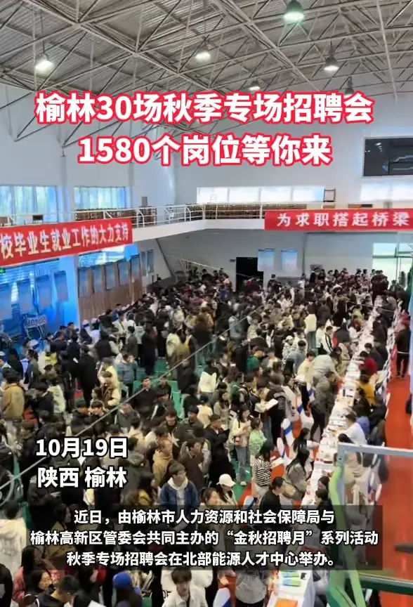 榆林30场秋季专场招聘会1580个岗位等你来