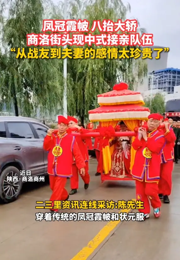 凤冠霞帔、八抬大轿，商洛街头现中式接亲队伍