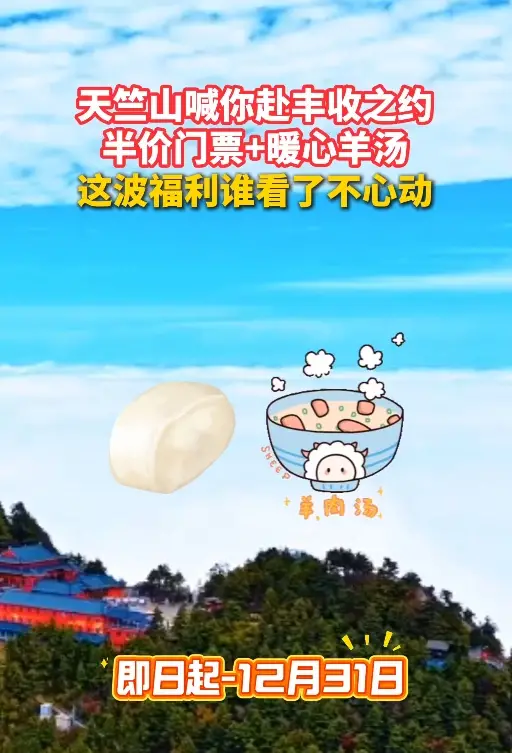 天竺山喊你来赴丰收之约！即日起-12月31日，半价门票+暖心羊汤