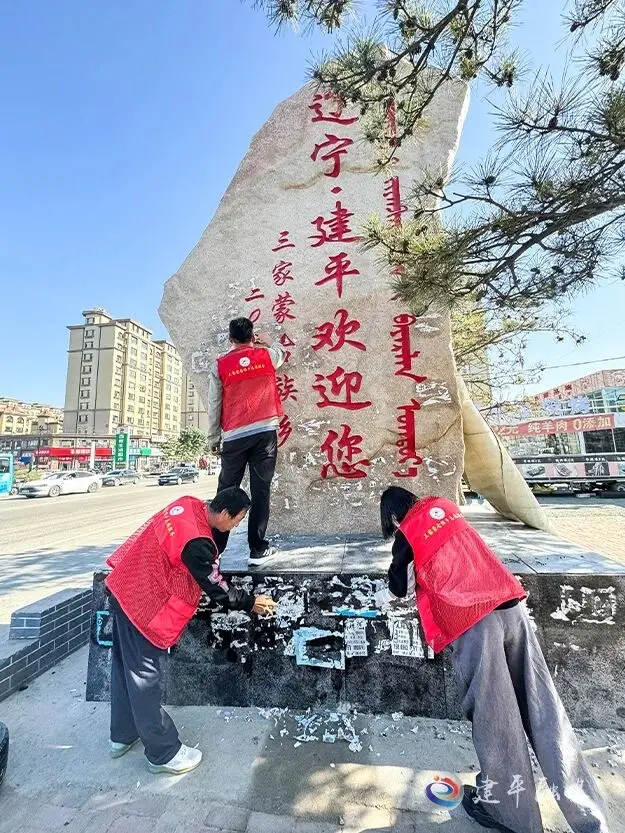 建平县三家蒙古族乡：清理小广告 文明我先行