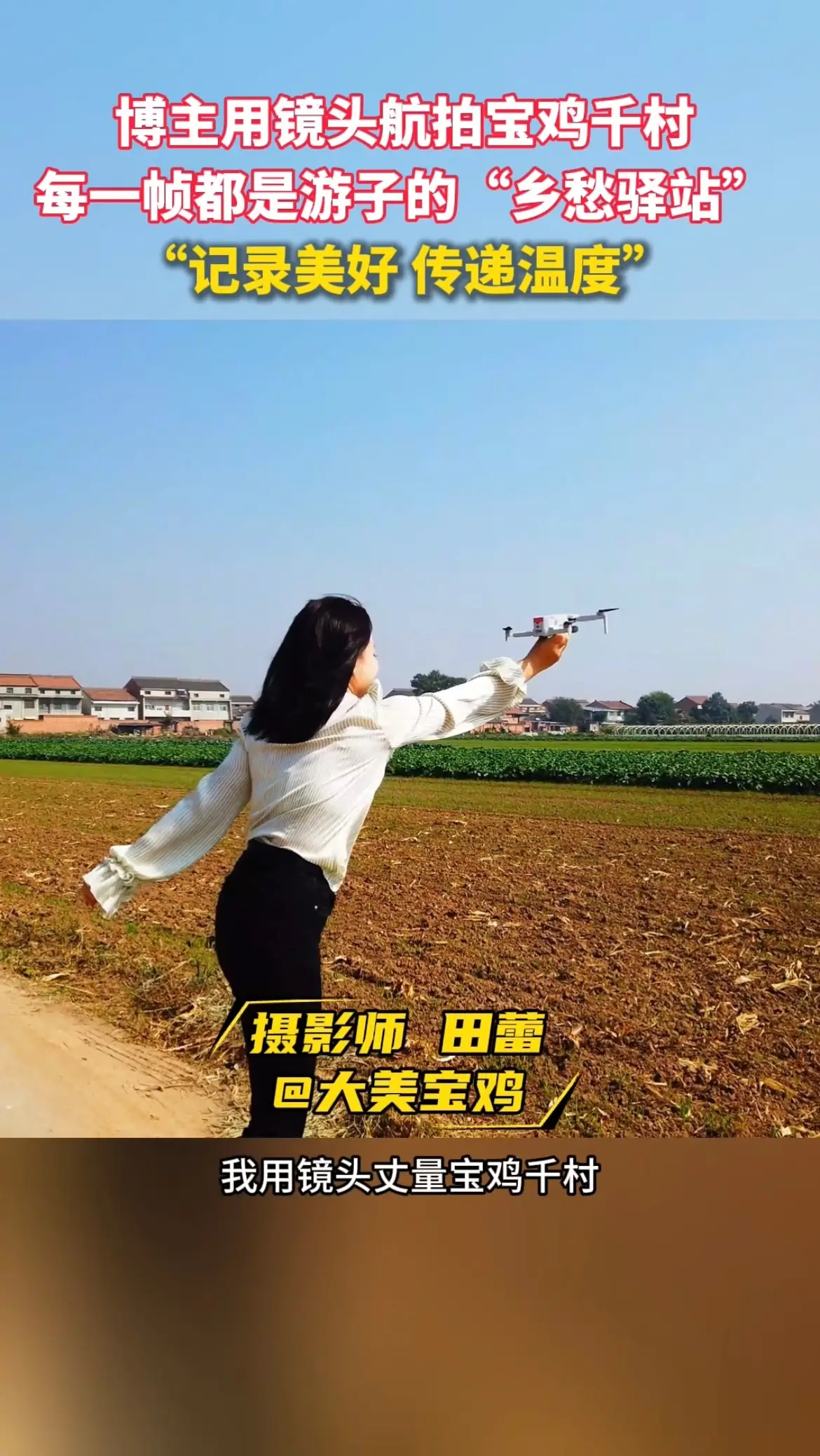 博主用镜头航拍宝鸡千村，每一帧都是游子的“乡愁驿站”