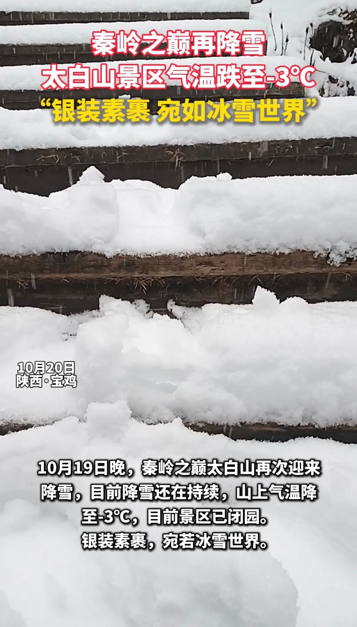 秦岭之巅太白山再次迎来降雪，银装素裹宛若冰雪世界