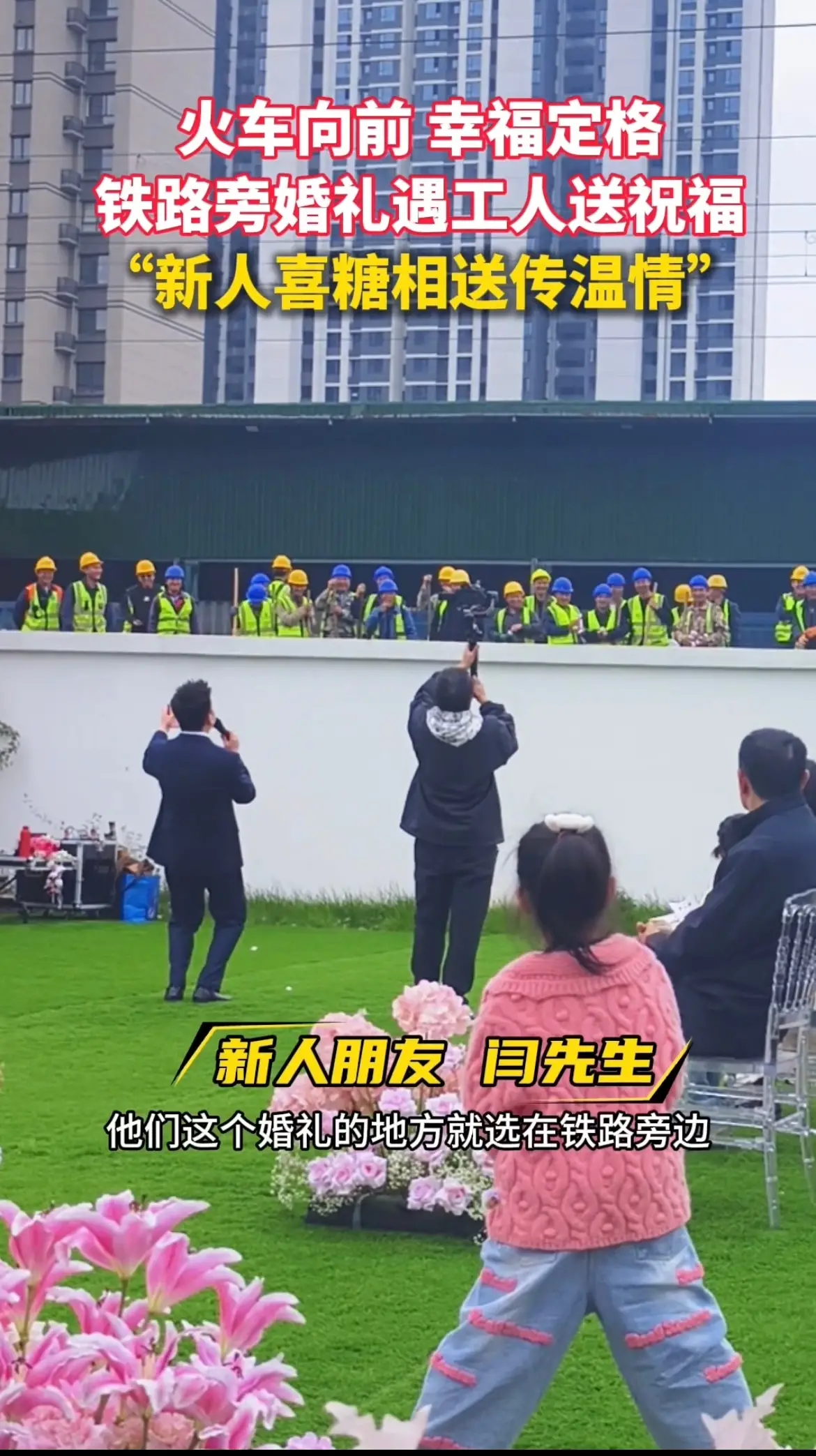 火车向前幸福定格！铁路旁婚礼遇工人送祝福