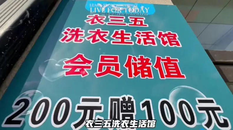 储值享好礼，洗衣更划算——农安衣叁五洗衣生活馆