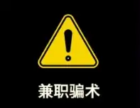 高薪兼职是假、骗人贷款是真起底“免费培训”背后套路