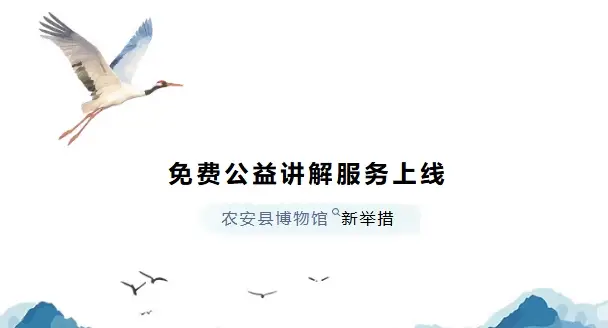 农安县博物馆免费公益讲解服务公告