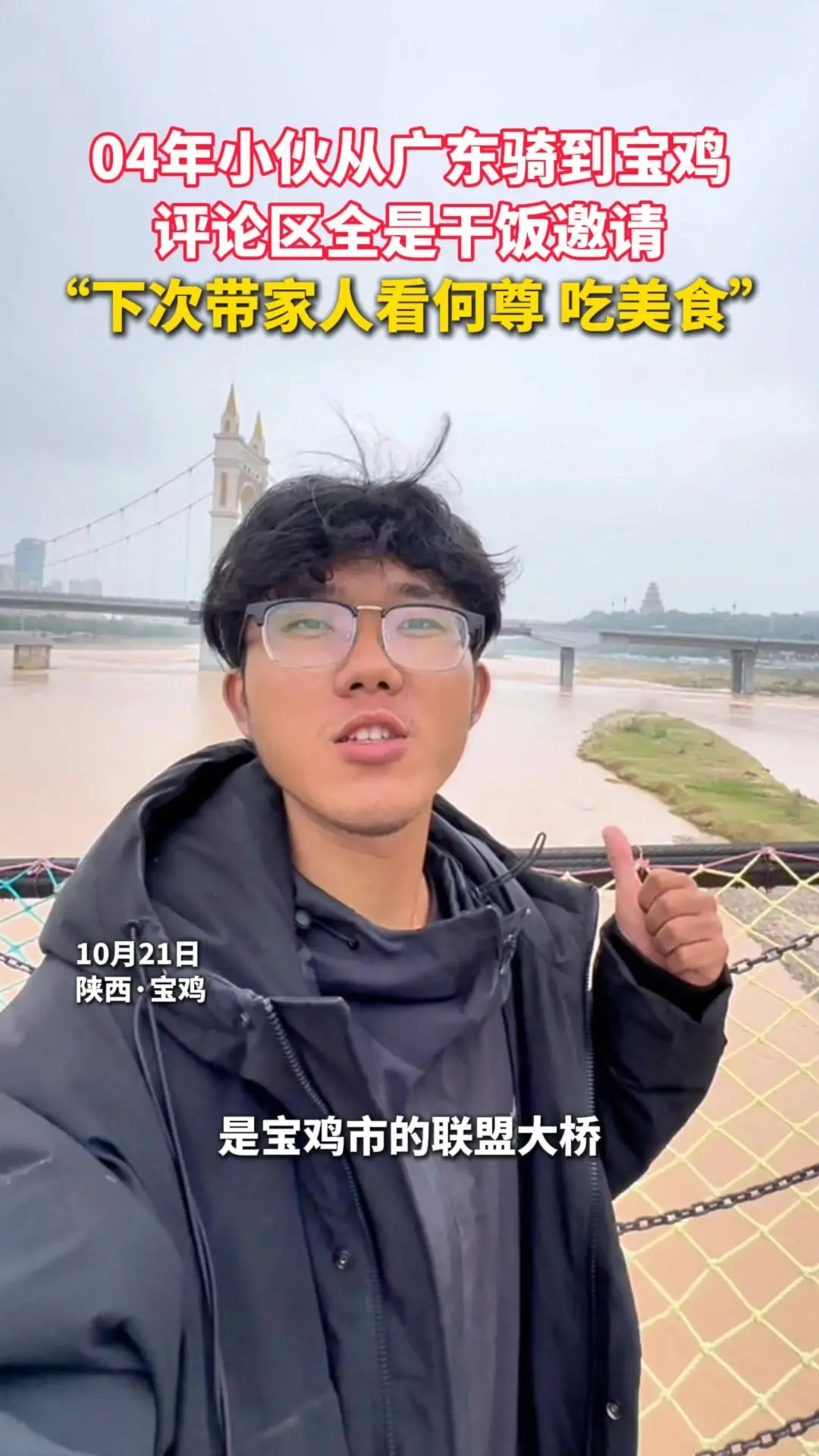 04年小伙从广东骑到宝鸡，评论区全是干饭邀请，，“下次带家人看何尊 吃美食”