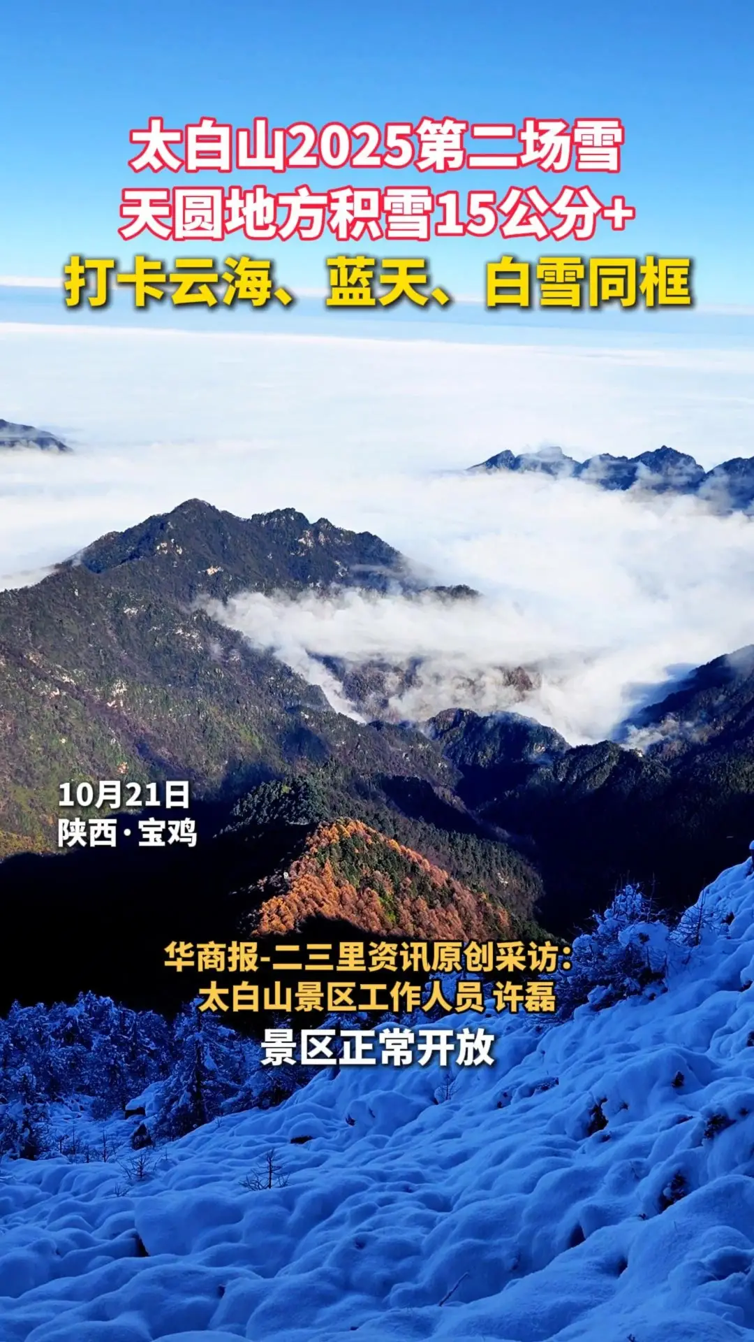 太白山2025第二场雪！天圆地方积雪15公分+，打卡云海、蓝天、白雪同框