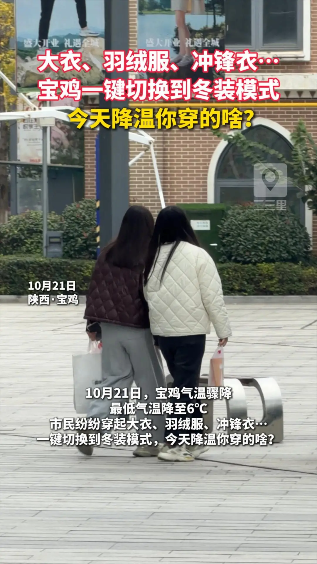 大衣、羽绒服、冲锋衣…宝鸡一键切换到冬装模式，今天降温你穿的啥？