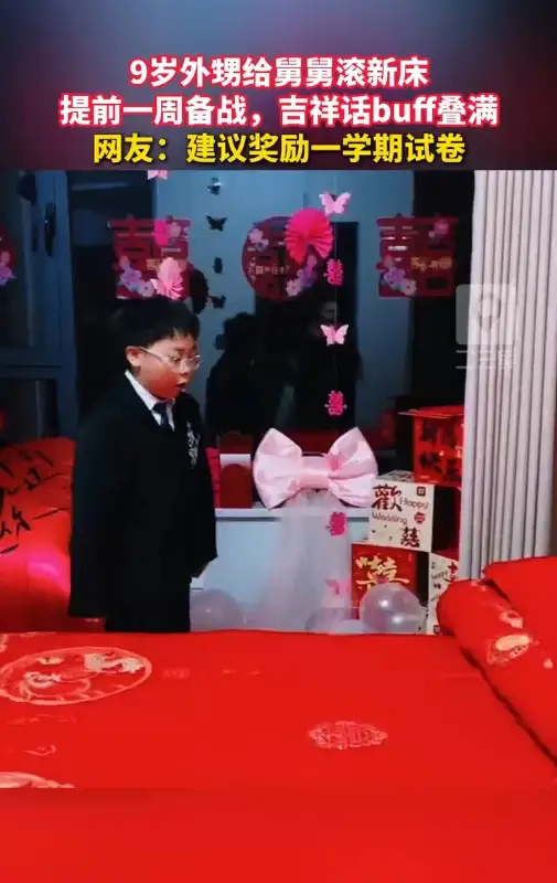 9岁外甥给舅舅滚新床，提前一周备战，吉祥话buff叠满