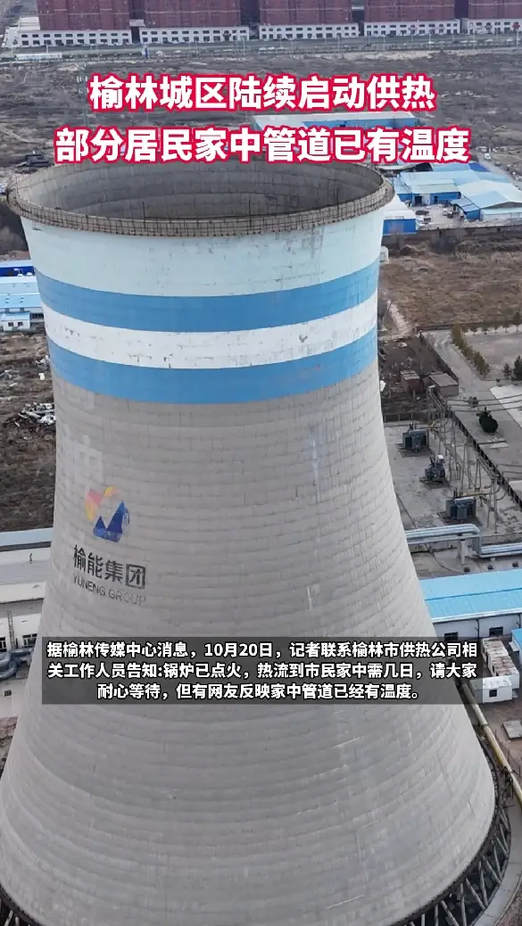 榆林城区陆续启动供热，部分居民家中管道已有温度