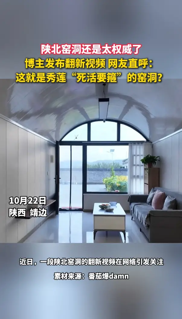 博主发布翻新视频网友直呼：这就是秀莲“死活要箍”的窑洞？