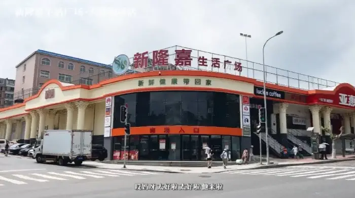 新隆嘉生活广场5.0版正式上线！大连锦绣路店本月26日正式开业！